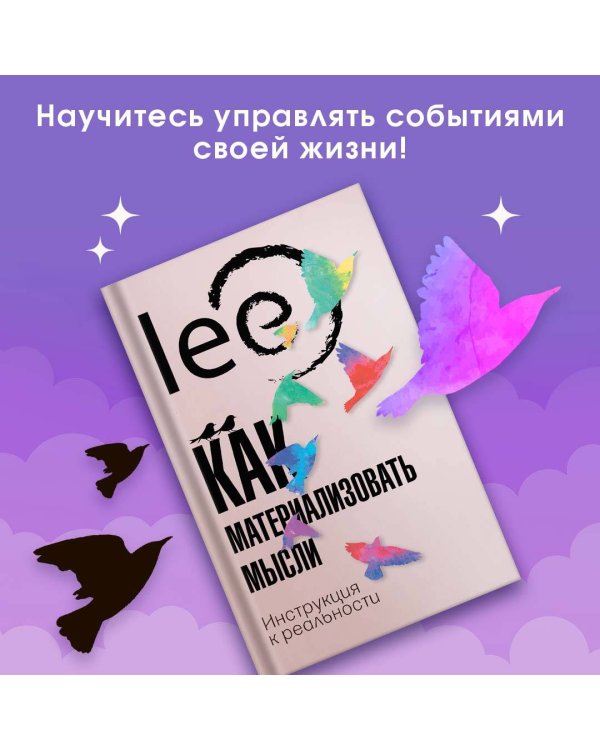 Как материализовать мысли. Инструкция к реальности