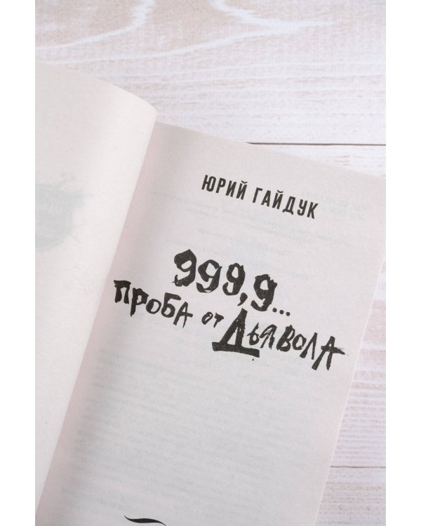 999,9... Проба от дьявола