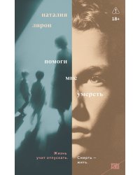 Помоги мне умереть