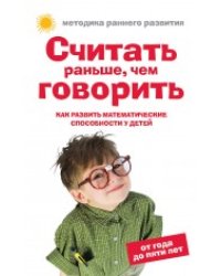 Считать раньше, чем говорить: Как развить математические способности у детей от года до пяти лет