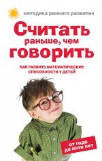 Обложка книги «Считать раньше, чем говорить: Как развить математические способности у детей от года до пяти лет» — Тамбовцева Елена, ISBN 9785699413843