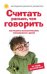 Обложка книги «Считать раньше, чем говорить: Как развить математические способности у детей от года до пяти лет» — Тамбовцева Елена, ISBN 9785699413843