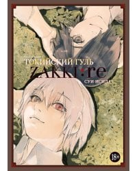 Токийский гуль: zakki:re