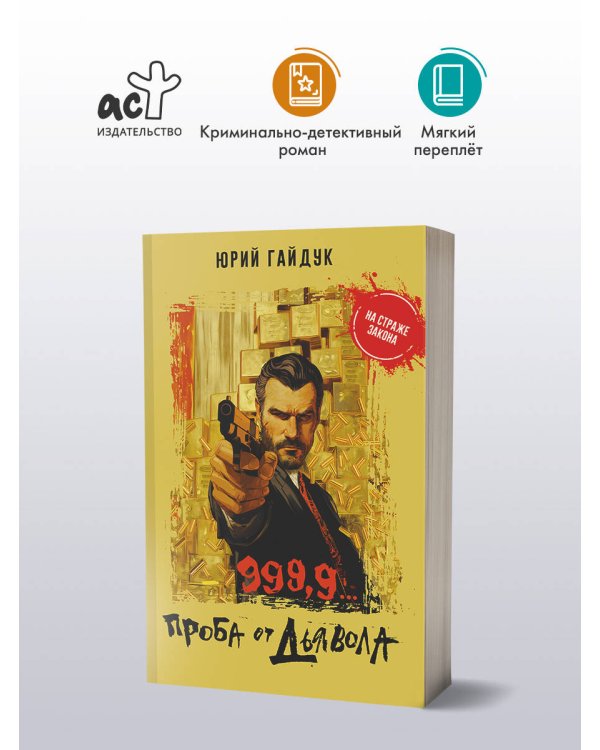 999,9... Проба от дьявола