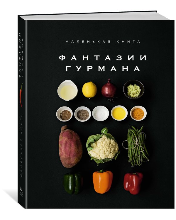 Маленькая книга: ФАНТАЗИИ ГУРМАНА