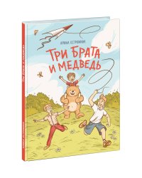 Три брата и медведь