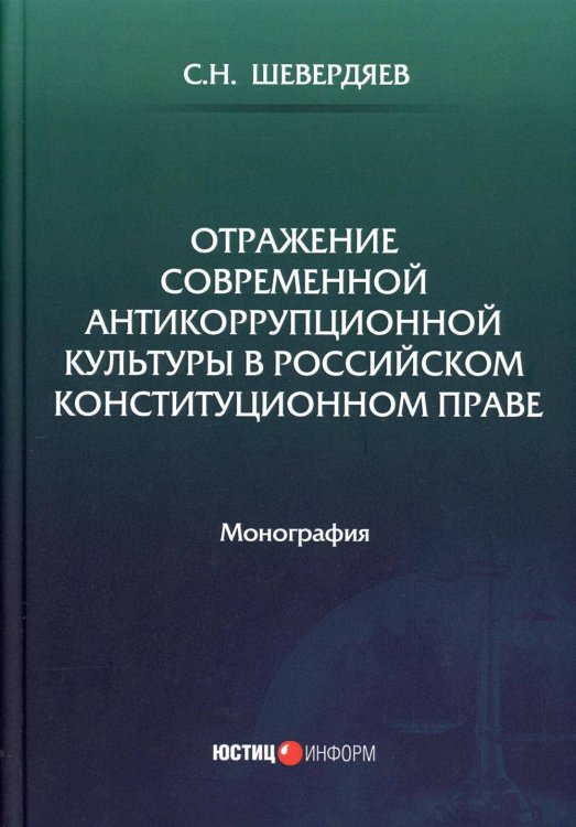 Вне серии (Рипол) Отражение современной антикоррупционной культуры в российском конституционном праве