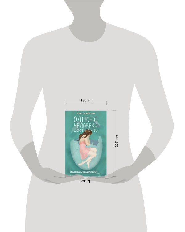 Дополнительное изображение книги «Одного человека достаточно»
