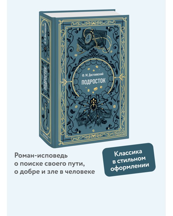 Подросток. Вечные истории