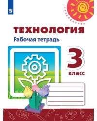 Технология.  Рабочая тетрадь. 3 класс /Перспектива