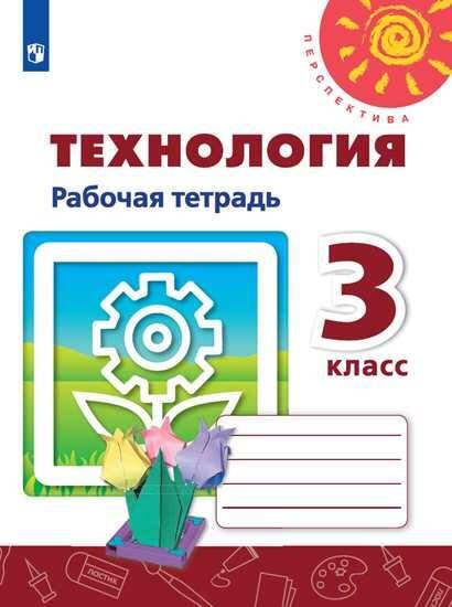 Обложка книги «Технология.  Рабочая тетрадь. 3 класс /Перспектива», ISBN 9785090721479