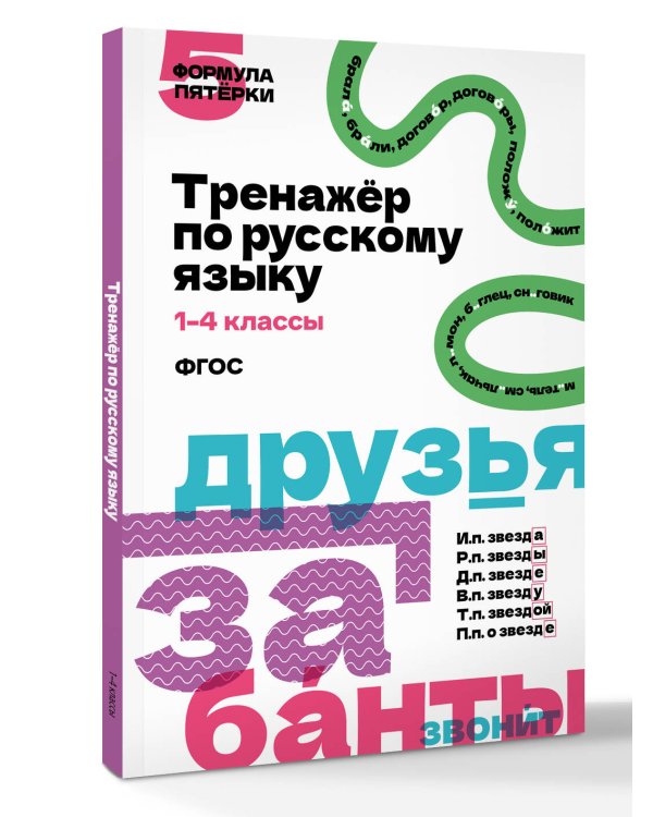 Тренажёр по русскому языку. 1–4 классы