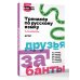Тренажёр по русскому языку. 1–4 классы