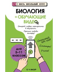 Биология (+ обучающие видео)_