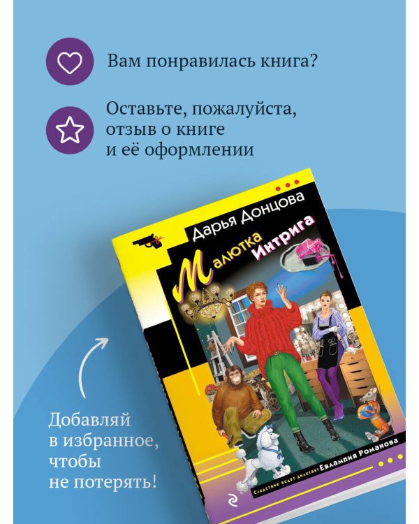 Малютка Интрига
