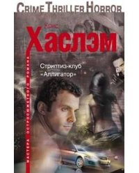 Стриптиз-клуб "Аллигатор"