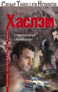 Мастера остросюжетного романа в мягкой обложке (Центрполиграф) Стриптиз-клуб "Аллигатор"