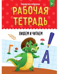 РАБОЧАЯ ТЕТРАДЬ. ТВОРЧЕСТВО И ОБУЧЕНИЕ. ПИШЕМ И ЧИТАЕМ