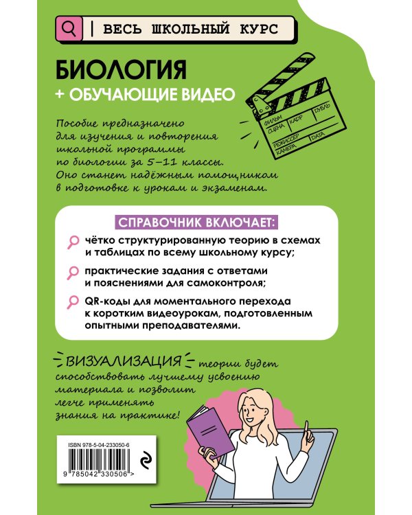 Биология (+ обучающие видео)_