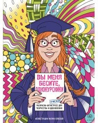 Вы меня бесите, однокурсники