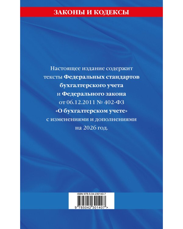 Федеральные стандарты бух. учета. ФЗ "О бухгалтерском учете" по сост. на 2026 год / ФЗ № 402-ФЗ