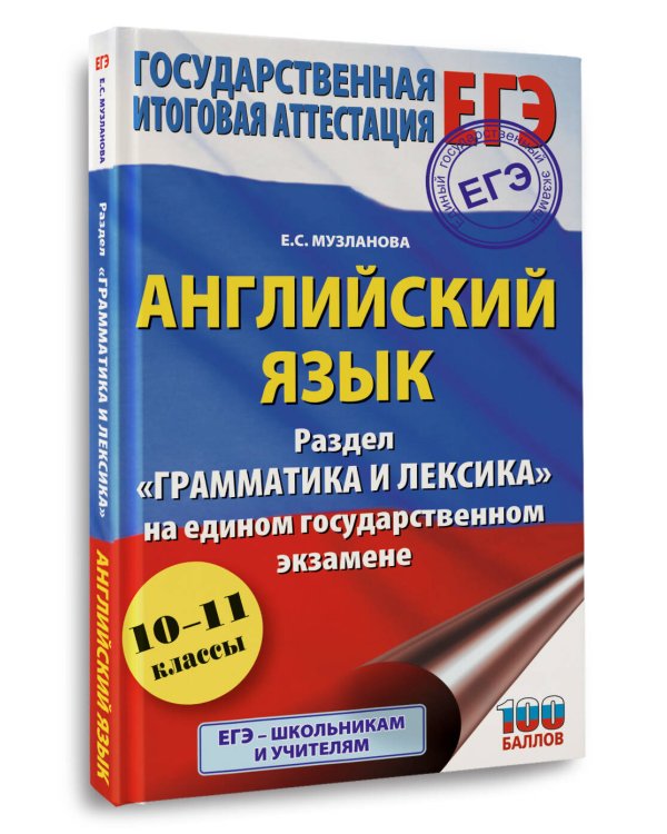 Дополнительное изображение книги «ЕГЭ. Английский язык. Раздел «Грамматика и лексика» на едином государственном экзамене»
