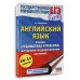 Дополнительное изображение книги «ЕГЭ. Английский язык. Раздел «Грамматика и лексика» на едином государственном экзамене»