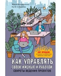 Как управлять своей жизнью и работой: секреты ведения проектов