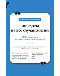 Анекдоты на все случаи жизни. Книга на шнурке