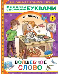 Волшебное слово