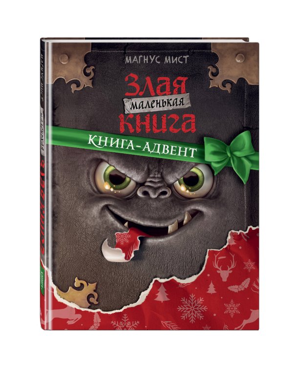 Комплект из 2 книг. Маленькая злая книга 7 + Адвент (ИК)