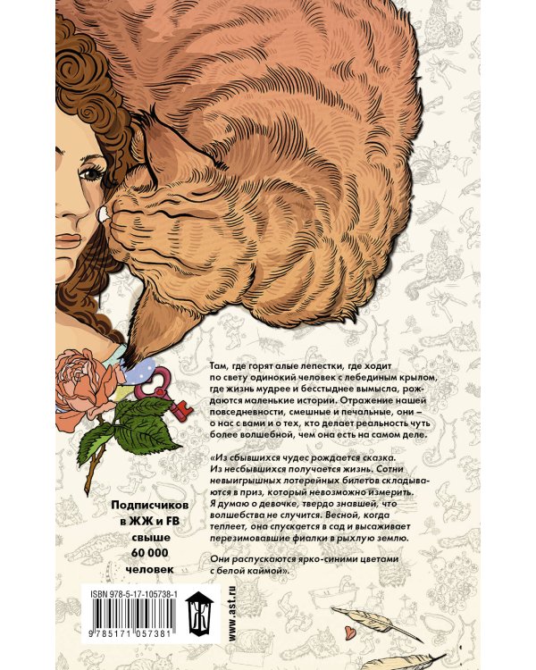 О лебединых крыльях, котах и чудесах