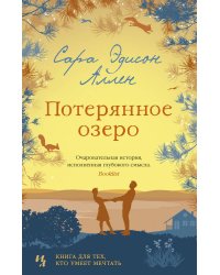 Потерянное озеро