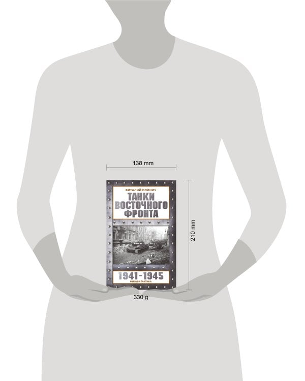 Дополнительное изображение книги «Танки Восточного фронта 1941-1945. Мифы и тактика»