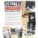 Известия. Главные документы века Известия. История века