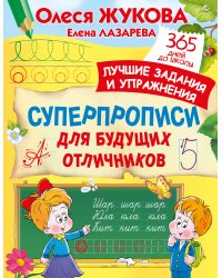 Суперпрописи для будущих отличников
