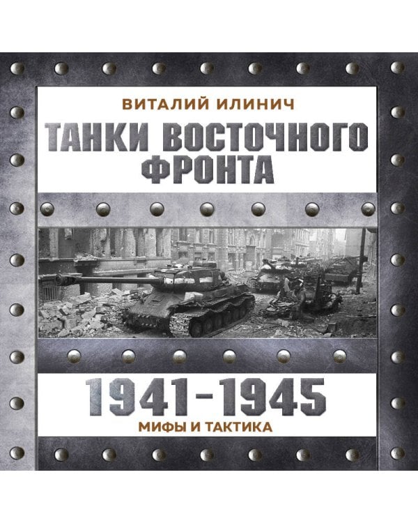 Дополнительное изображение книги «Танки Восточного фронта 1941-1945. Мифы и тактика»