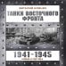 Дополнительное изображение книги «Танки Восточного фронта 1941-1945. Мифы и тактика»