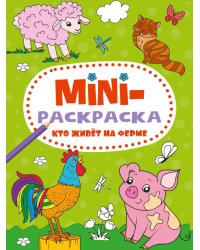МИНИ-РАСКРАСКА А5 эконом. КТО ЖИВЁТ НА ФЕРМЕ