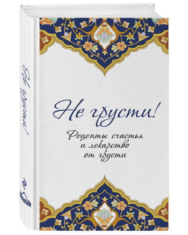Не грусти! Рецепты счастья и лекарство от грусти