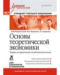 Основы теоретической экономики: Учебник для вузов. Стандарт третьего поколения