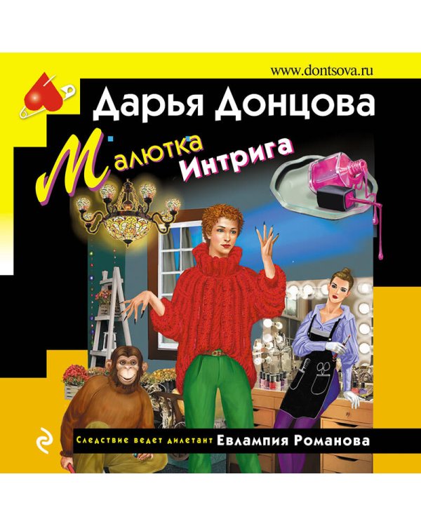 Малютка Интрига