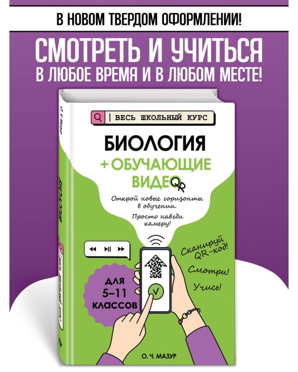 Биология (+ обучающие видео)_