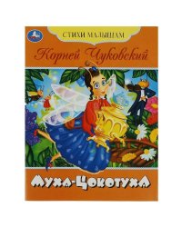 Муха-Цокотуха. Чуковский К. И. Стихи малышам. 165х215 мм. Скрепка. 16 стр. Умка в кор.50шт