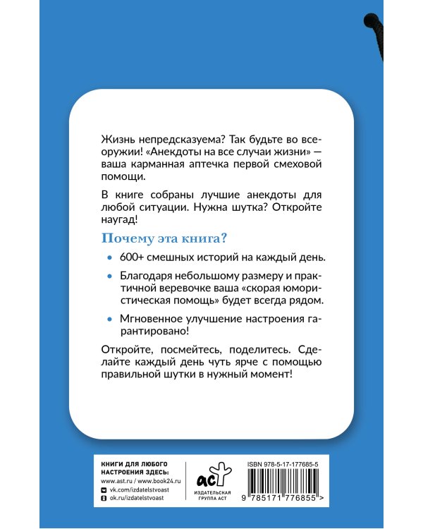 Анекдоты на все случаи жизни. Книга на шнурке