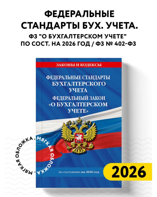 Федеральные стандарты бух. учета. ФЗ "О бухгалтерском учете" по сост. на 2026 год / ФЗ № 402-ФЗ