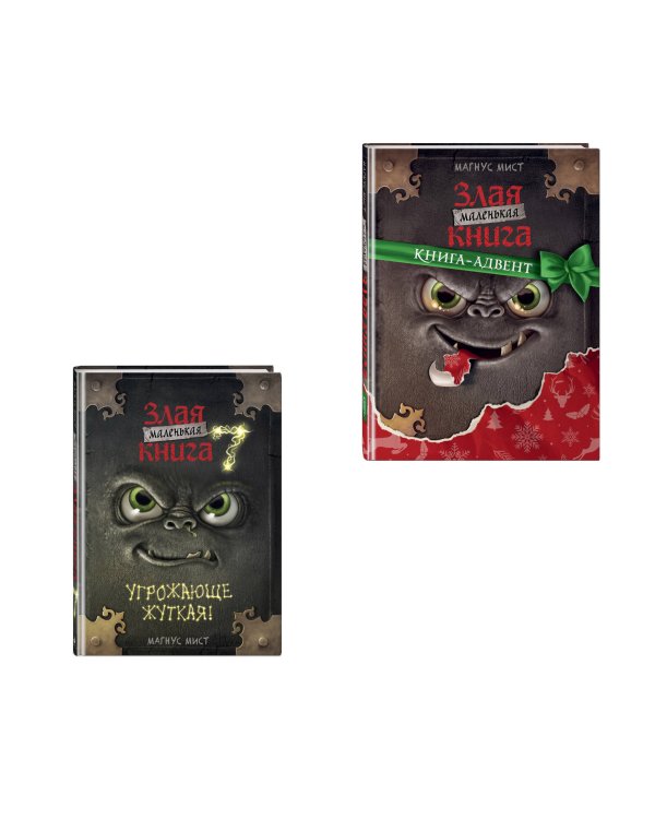 Комплект из 2 книг. Маленькая злая книга 7 + Адвент (ИК)