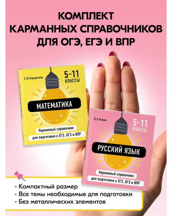 Дополнительное изображение книги «Комплект. Математика и Русский язык. Шпаргалка ОГЭ, ЕГЭ, ВПР»