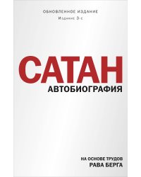 Сатан. Автобиография. Издание 3-е