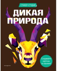 Дикая природа (+ более 800 арт-стикеров)